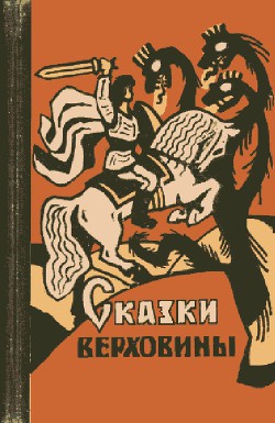 Книга Сказки Верховины
