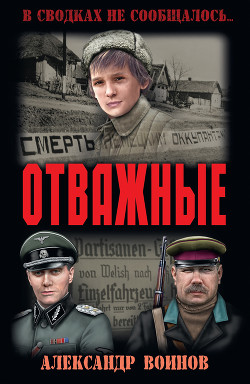 Книга Отважные(изд.1962)