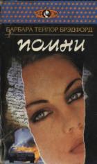 Книга Помни