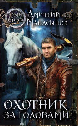 Книга Охотник за головами