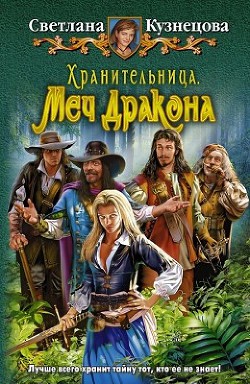 Книга Хранительница. Меч Дракона