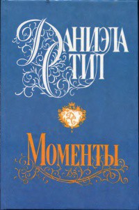 Книга Моменты
