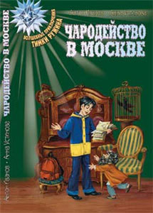 Книга Чародейство в Москве
