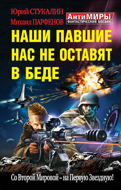 Книга Наши павшие нас не оставят в беде. Со Второй Мировой – на Первую Звездную!