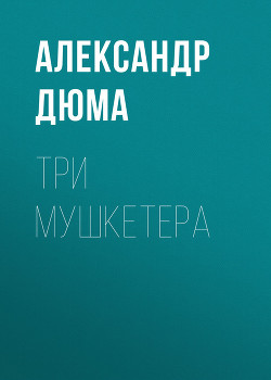 Книга Три мушкетера(изд.1977)