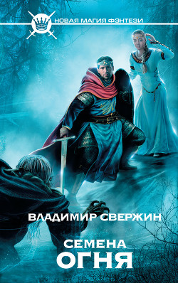 Книга Семена огня