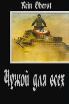 Книга Чужой для всех