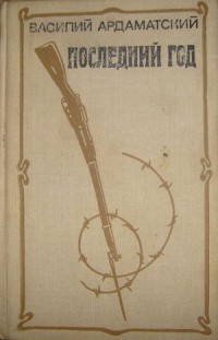 Книга Последний год