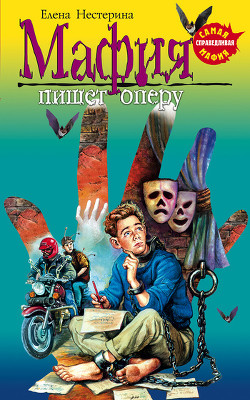 Книга Мафия пишет оперу