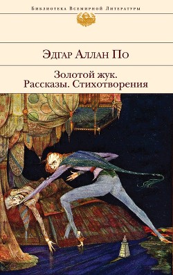 Книга Золотой жук. Странные Шаги