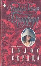 Книга Голос сердца. Книга вторая