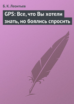 Книга GPS: Все, что Вы хотели знать, но боялись спросить