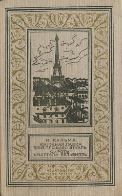 Книга Книжная лавка близ площади Этуаль. Сироты квартала Бельвилль