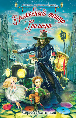 Книга Волшебный театр Гримгора