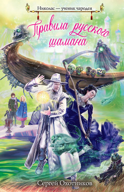 Книга Правила русского шамана