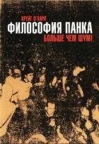 Книга Философия панка: больше, чем шум
