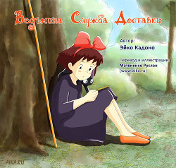 Книга Ведьмина служба доставки