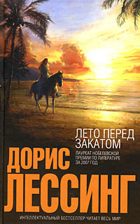 Книга Лето перед закатом
