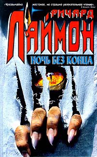 Книга Ночь без конца