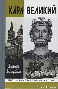 Книга Карл Великий