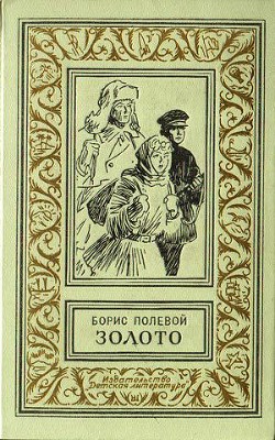 Книга Золото (  издание 1968 г.)