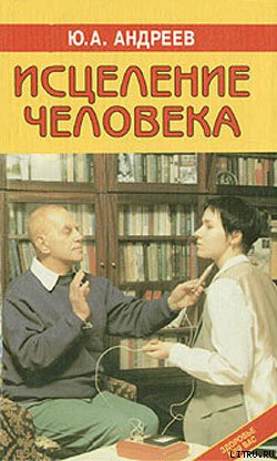 Книга Исцеление человека