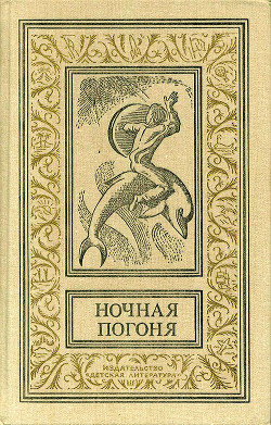 Книга Ночная погоня(сборник)