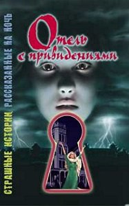 Книга Отель с привидениями