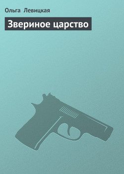 Книга Звериное царство