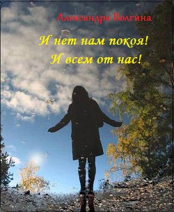 Книга И нет нам покоя! И всем от нас! (СИ)