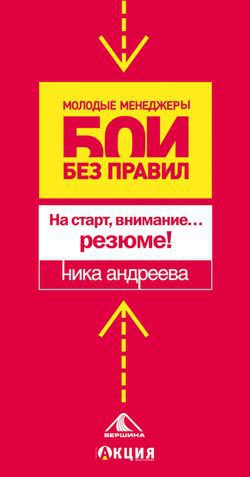 Книга На старт, внимание...резюме!
