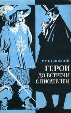 Книга Герои до встречи с писателем