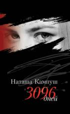 Книга Наташа Кампуш. 3096 дней