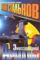 Книга Эмиссар чёрной Армады