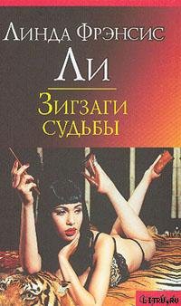 Книга Зигзаги судьбы