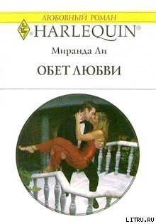 Книга Обет любви