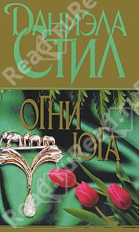Книга Огни Юга