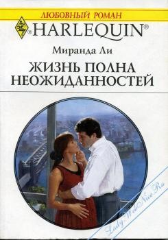 Книга Жизнь полна неожиданностей