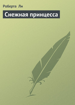 Книга Снежная принцесса