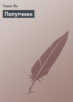 Книга Попутчики