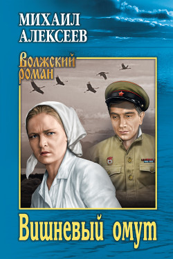 Книга Вишневый омут. Хлеб - имя существительное
