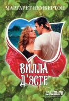 Книга  Вилла Д’Эсте