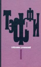 Книга Том 1. Юмористические рассказы