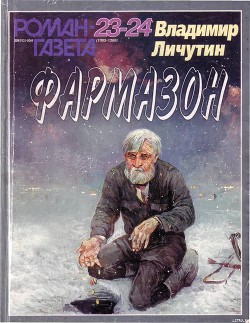 Книга Фармазон