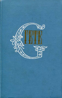 Книга Собрание сочинений в десяти томах. Том третий. Из моей жизни: Поэзия и правда
