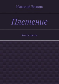 Книга Плетение. Книга 1 (СИ)