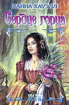 Книга Сердце горца