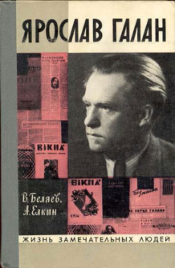 Книга Ярослав Галан