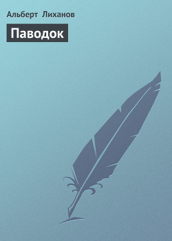 Книга Паводок