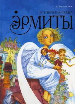 Книга Эрмиты. Петербургская сказка